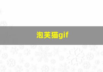 泡芙猫gif