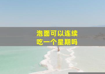 泡面可以连续吃一个星期吗