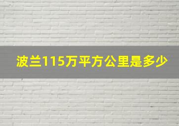 波兰115万平方公里是多少