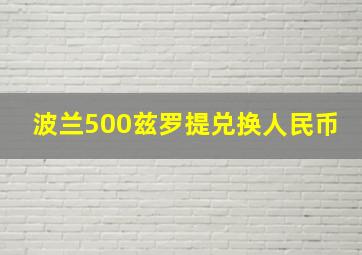 波兰500兹罗提兑换人民币