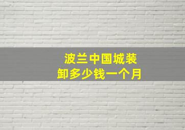 波兰中国城装卸多少钱一个月