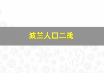 波兰人口二战