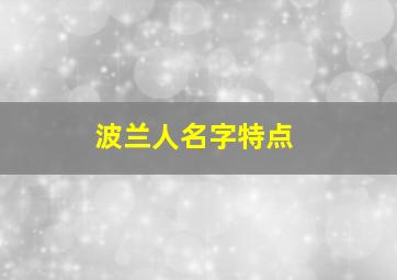 波兰人名字特点