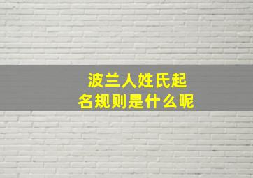 波兰人姓氏起名规则是什么呢