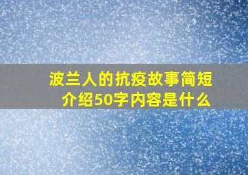 波兰人的抗疫故事简短介绍50字内容是什么