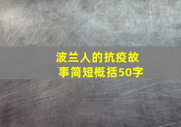 波兰人的抗疫故事简短概括50字