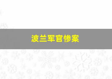 波兰军官惨案