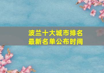 波兰十大城市排名最新名单公布时间