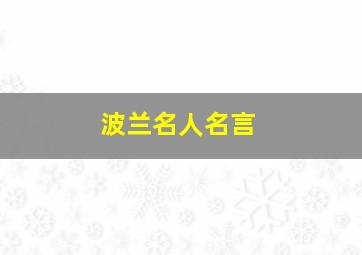 波兰名人名言