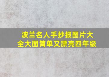 波兰名人手抄报图片大全大图简单又漂亮四年级