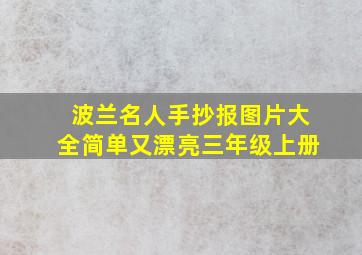 波兰名人手抄报图片大全简单又漂亮三年级上册