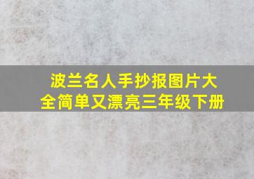 波兰名人手抄报图片大全简单又漂亮三年级下册