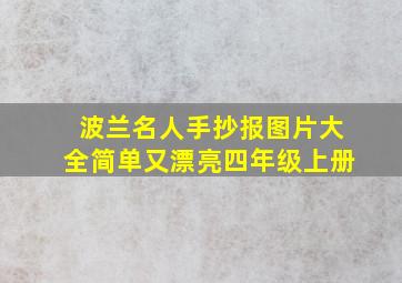 波兰名人手抄报图片大全简单又漂亮四年级上册