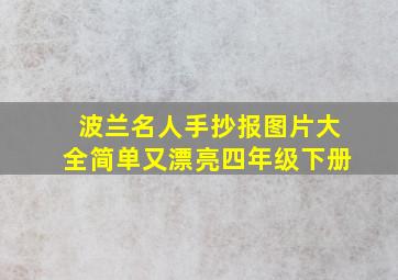 波兰名人手抄报图片大全简单又漂亮四年级下册