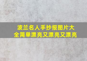 波兰名人手抄报图片大全简单漂亮又漂亮又漂亮