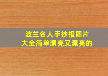 波兰名人手抄报图片大全简单漂亮又漂亮的