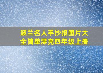 波兰名人手抄报图片大全简单漂亮四年级上册