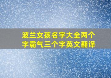 波兰女孩名字大全两个字霸气三个字英文翻译