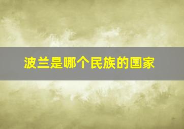 波兰是哪个民族的国家