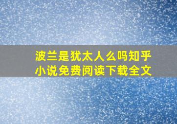 波兰是犹太人么吗知乎小说免费阅读下载全文