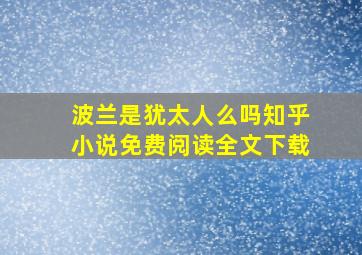 波兰是犹太人么吗知乎小说免费阅读全文下载