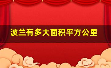 波兰有多大面积平方公里