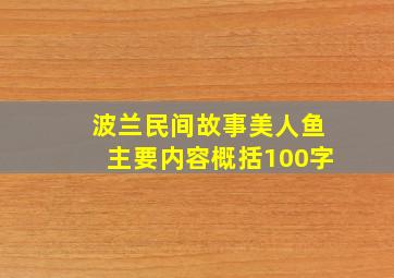 波兰民间故事美人鱼主要内容概括100字