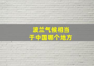 波兰气候相当于中国哪个地方