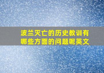 波兰灭亡的历史教训有哪些方面的问题呢英文