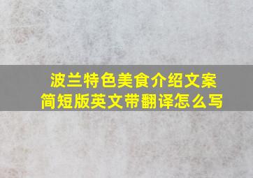 波兰特色美食介绍文案简短版英文带翻译怎么写