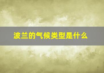 波兰的气候类型是什么