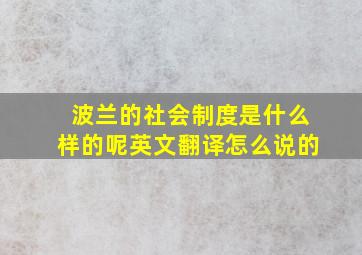 波兰的社会制度是什么样的呢英文翻译怎么说的