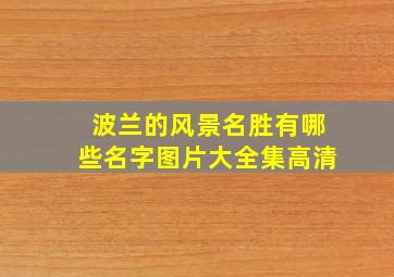 波兰的风景名胜有哪些名字图片大全集高清