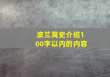 波兰简史介绍100字以内的内容