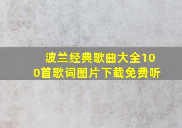 波兰经典歌曲大全100首歌词图片下载免费听