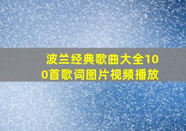 波兰经典歌曲大全100首歌词图片视频播放