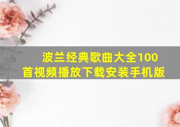 波兰经典歌曲大全100首视频播放下载安装手机版