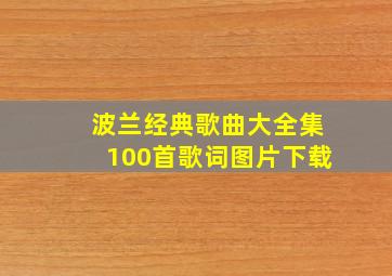 波兰经典歌曲大全集100首歌词图片下载