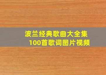 波兰经典歌曲大全集100首歌词图片视频