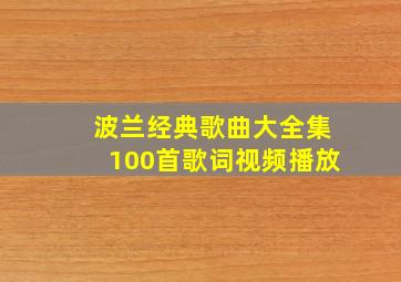 波兰经典歌曲大全集100首歌词视频播放