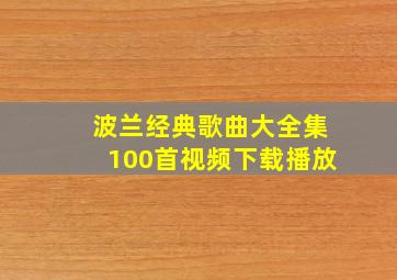 波兰经典歌曲大全集100首视频下载播放