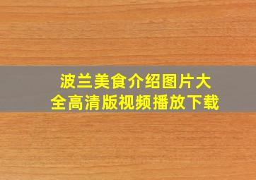 波兰美食介绍图片大全高清版视频播放下载