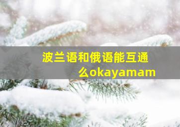 波兰语和俄语能互通么okayamam