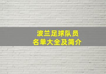 波兰足球队员名单大全及简介