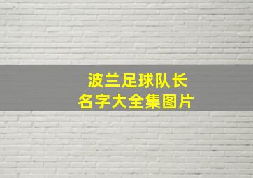 波兰足球队长名字大全集图片