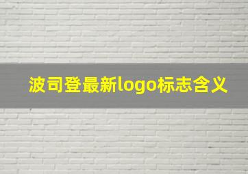 波司登最新logo标志含义