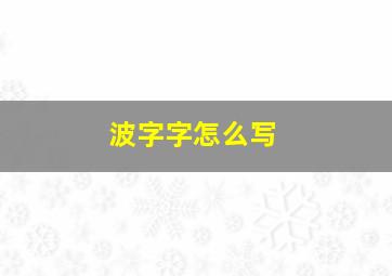 波字字怎么写