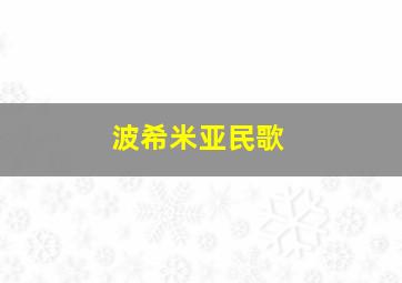 波希米亚民歌