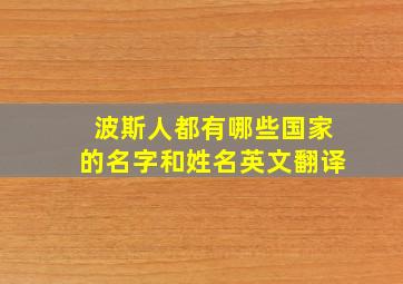 波斯人都有哪些国家的名字和姓名英文翻译