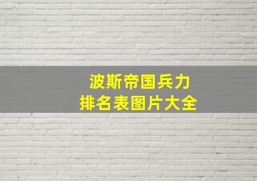 波斯帝国兵力排名表图片大全